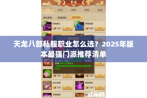 天龙八部私服职业怎么选？2025年版本最强门派推荐清单