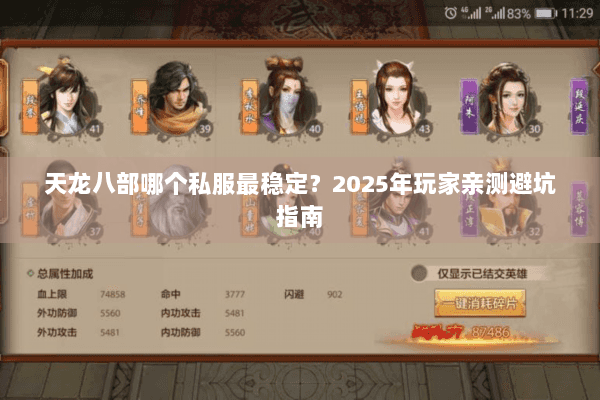 天龙八部哪个私服最稳定？2025年玩家亲测避坑指南