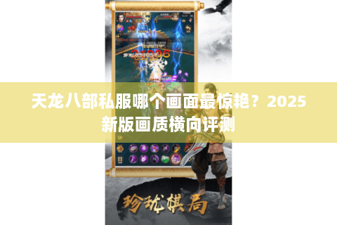 天龙八部私服哪个画面最惊艳？2025新版画质横向评测