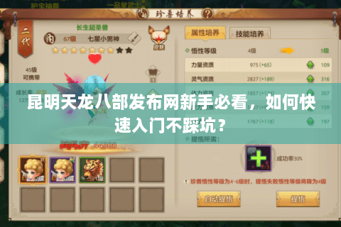 昆明天龙八部发布网新手必看，如何快速入门不踩坑？
