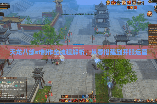 天龙八部sf制作全流程解析，从零搭建到开服运营