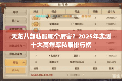 天龙八部私服哪个厉害？2025年实测十大高爆率私服排行榜