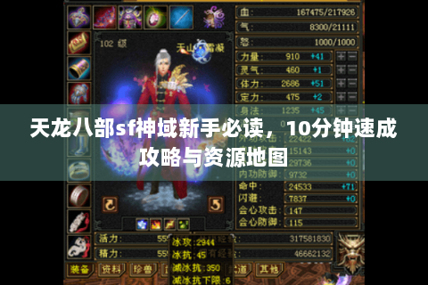 天龙八部sf神域新手必读，10分钟速成攻略与资源地图