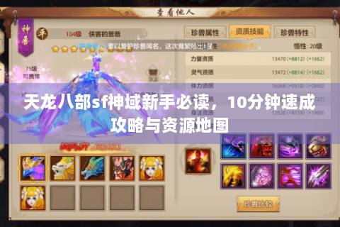 天龙八部sf神域新手必读，10分钟速成攻略与资源地图
