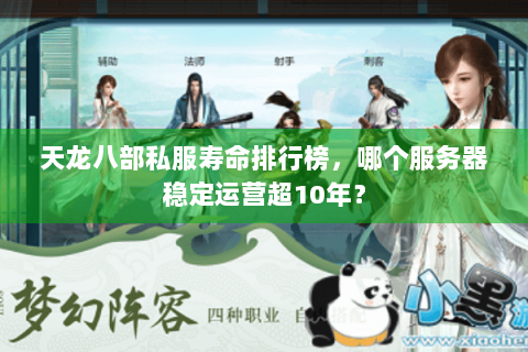 天龙八部私服寿命排行榜，哪个服务器稳定运营超10年？
