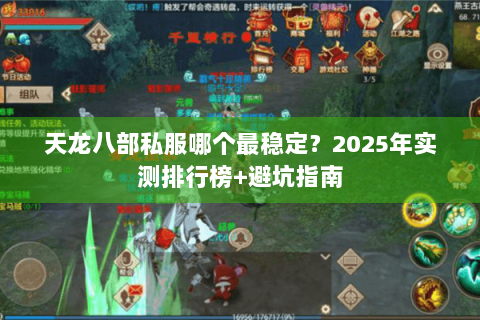天龙八部私服哪个最稳定？2025年实测排行榜+避坑指南