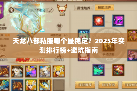 天龙八部私服哪个最稳定？2025年实测排行榜+避坑指南