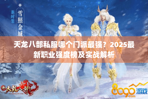 天龙八部私服哪个门派最强？2025最新职业强度榜及实战解析