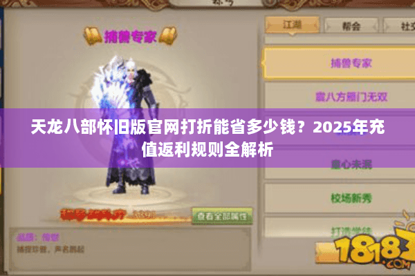 天龙八部怀旧版官网打折能省多少钱？2025年充值返利规则全解析