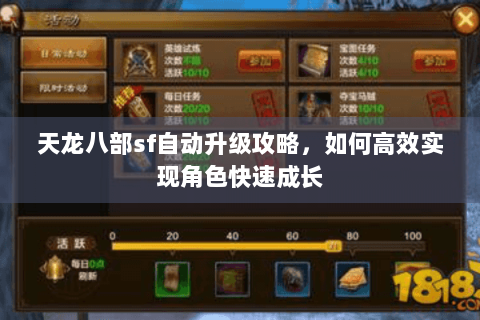 天龙八部sf自动升级攻略，如何高效实现角色快速成长