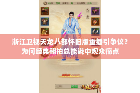 浙江卫视天龙八部怀旧版重播引争议？为何经典翻拍总能戳中观众痛点