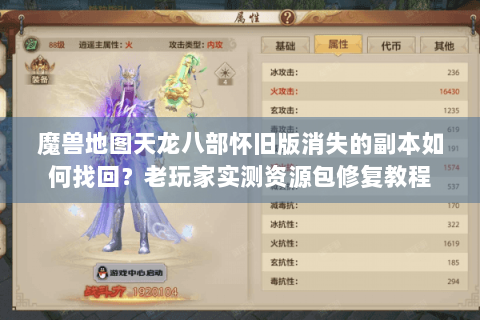 魔兽地图天龙八部怀旧版消失的副本如何找回？老玩家实测资源包修复教程