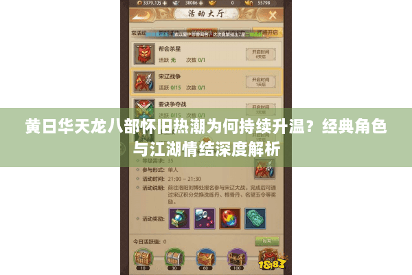 黄日华天龙八部怀旧热潮为何持续升温？经典角色与江湖情结深度解析