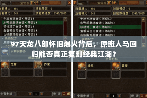 97天龙八部怀旧爆火背后，原班人马回归能否真正复刻经典江湖？