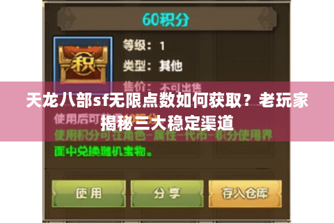 天龙八部sf无限点数如何获取？老玩家揭秘三大稳定渠道