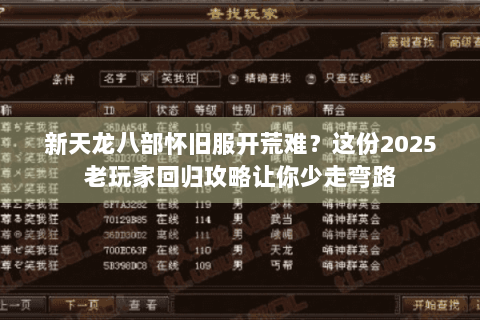 新天龙八部怀旧服开荒难？这份2025老玩家回归攻略让你少走弯路