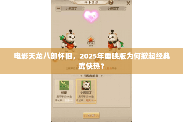 电影天龙八部怀旧，2025年重映版为何掀起经典武侠热？