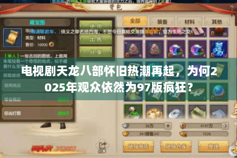 电视剧天龙八部怀旧热潮再起，为何2025年观众依然为97版疯狂？
