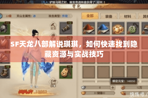 SF天龙八部解说琪琪，如何快速找到隐藏资源与实战技巧