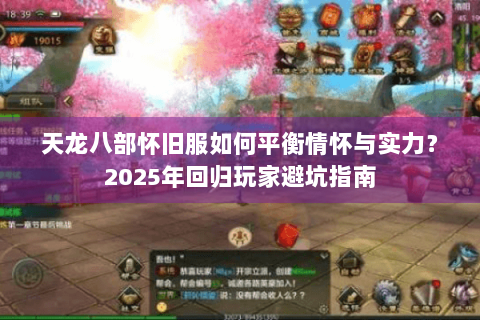 天龙八部怀旧服如何平衡情怀与实力？2025年回归玩家避坑指南
