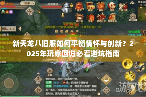 新天龙八旧服如何平衡情怀与创新？2025年玩家回归必看避坑指南