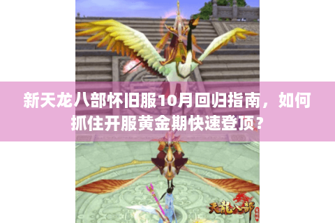 新天龙八部怀旧服10月回归指南，如何抓住开服黄金期快速登顶？