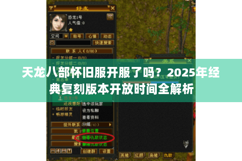 天龙八部怀旧服开服了吗？2025年经典复刻版本开放时间全解析