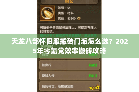 天龙八部怀旧服搬砖门派怎么选？2025年零氪党效率搬砖攻略