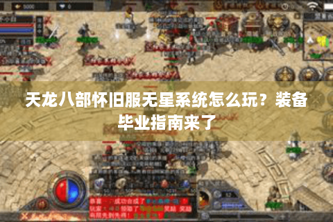 天龙八部怀旧服无星系统怎么玩？装备毕业指南来了