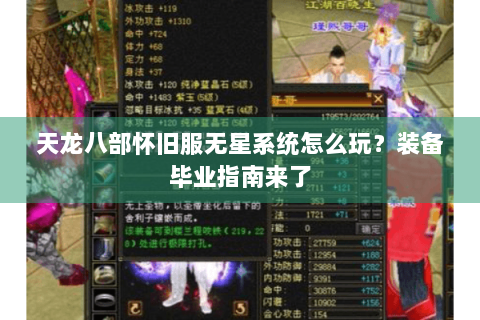 天龙八部怀旧服无星系统怎么玩？装备毕业指南来了