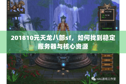 201810元天龙八部sf，如何找到稳定服务器与核心资源