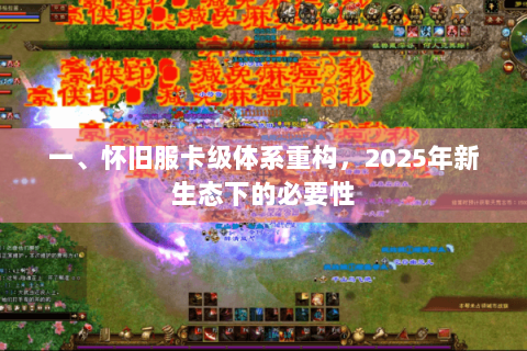 一、怀旧服卡级体系重构，2025年新生态下的必要性