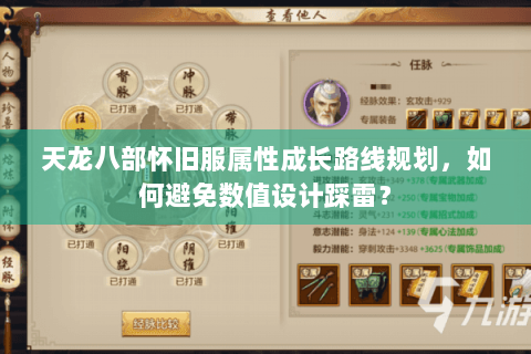 天龙八部怀旧服属性成长路线规划，如何避免数值设计踩雷？