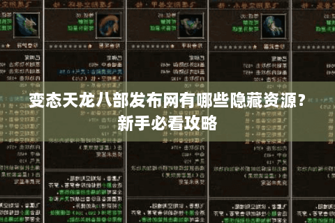 变态天龙八部发布网有哪些隐藏资源？新手必看攻略