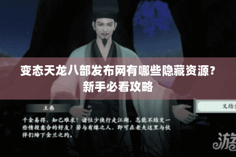 变态天龙八部发布网有哪些隐藏资源？新手必看攻略