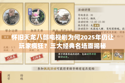 怀旧天龙八部电视剧为何2025年仍让玩家疯狂？三大经典名场面揭秘