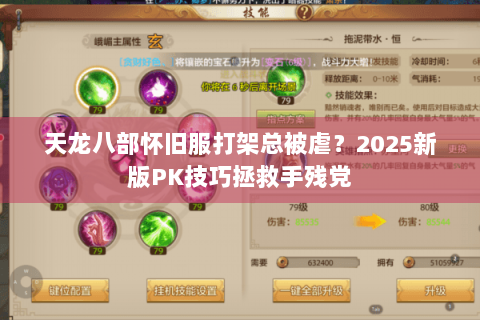 天龙八部怀旧服打架总被虐？2025新版PK技巧拯救手残党