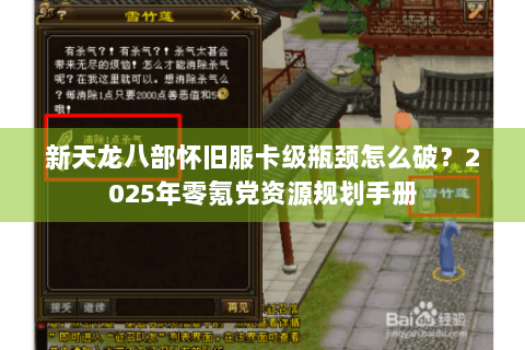 新天龙八部怀旧服卡级瓶颈怎么破？2025年零氪党资源规划手册