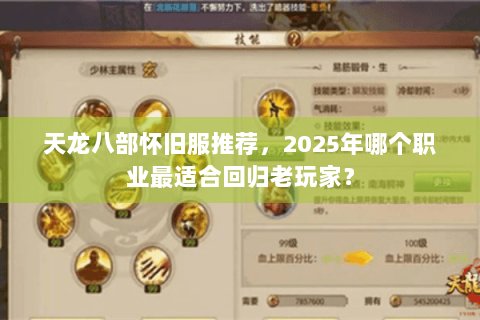 天龙八部怀旧服推荐，2025年哪个职业最适合回归老玩家？