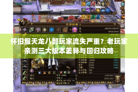 怀旧服天龙八部玩家流失严重？老玩家亲测三大版本差异与回归攻略