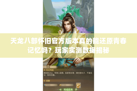 天龙八部怀旧官方版本真的能还原青春记忆吗？玩家实测数据揭秘