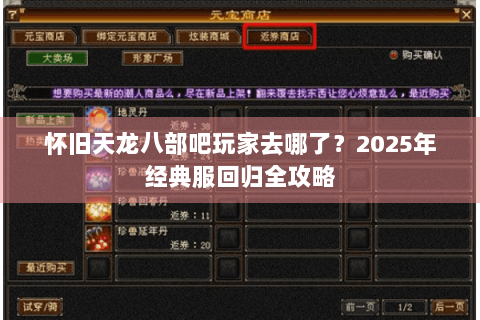 怀旧天龙八部吧玩家去哪了？2025年经典服回归全攻略