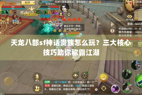 天龙八部sf神话贵族怎么玩？三大核心技巧助你称霸江湖