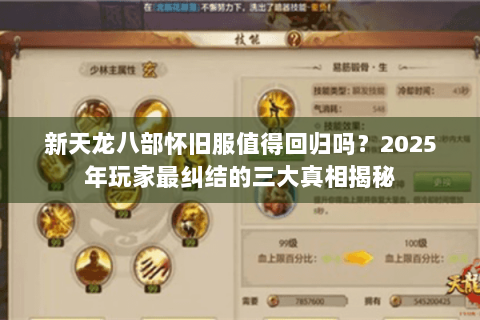 新天龙八部怀旧服值得回归吗？2025年玩家最纠结的三大真相揭秘