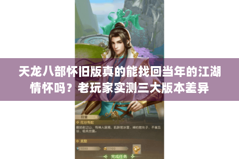天龙八部怀旧版真的能找回当年的江湖情怀吗？老玩家实测三大版本差异