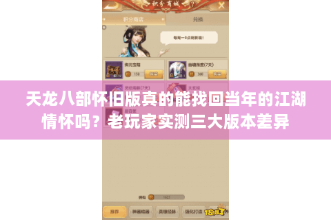 天龙八部怀旧版真的能找回当年的江湖情怀吗？老玩家实测三大版本差异
