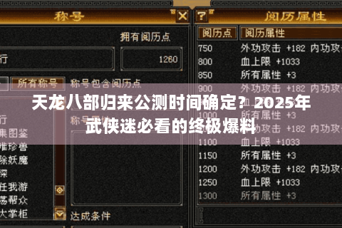 天龙八部归来公测时间确定？2025年武侠迷必看的终极爆料