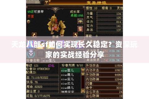 天龙八部sf如何实现长久稳定？资深玩家的实战经验分享