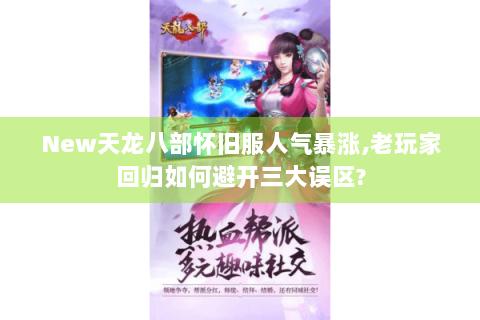 New天龙八部怀旧服人气暴涨,老玩家回归如何避开三大误区?