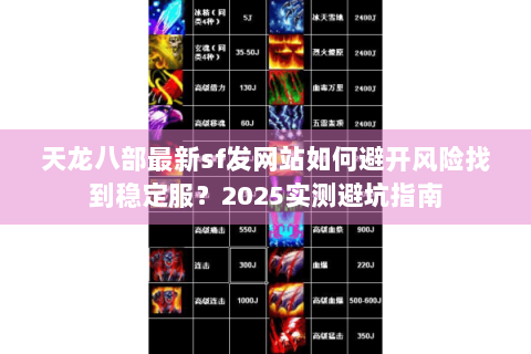 天龙八部最新sf发网站如何避开风险找到稳定服？2025实测避坑指南